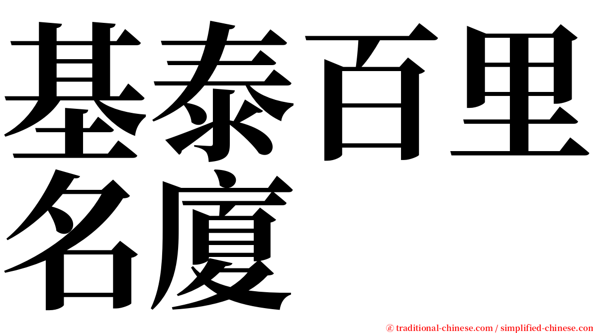 基泰百里名廈 serif font