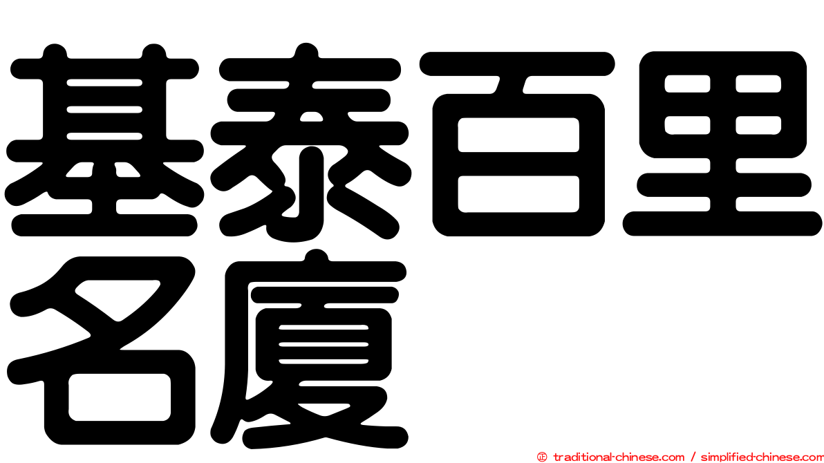 基泰百里名廈