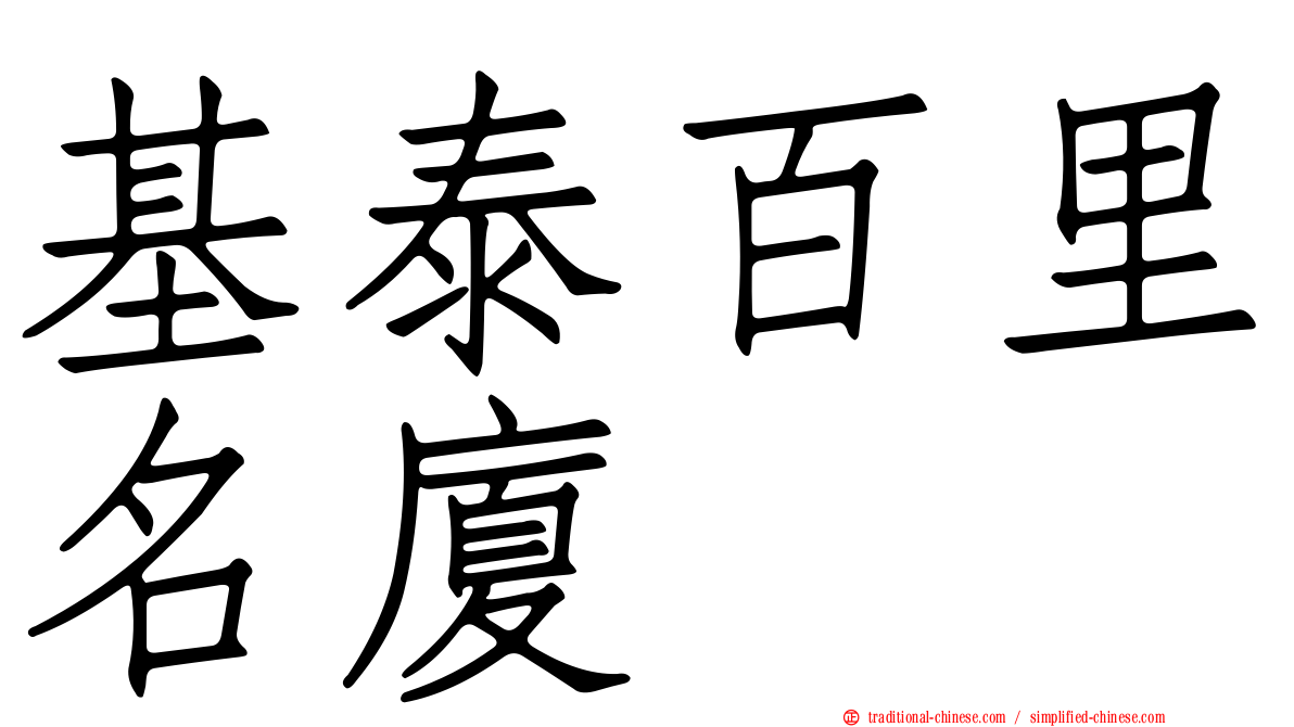 基泰百里名廈