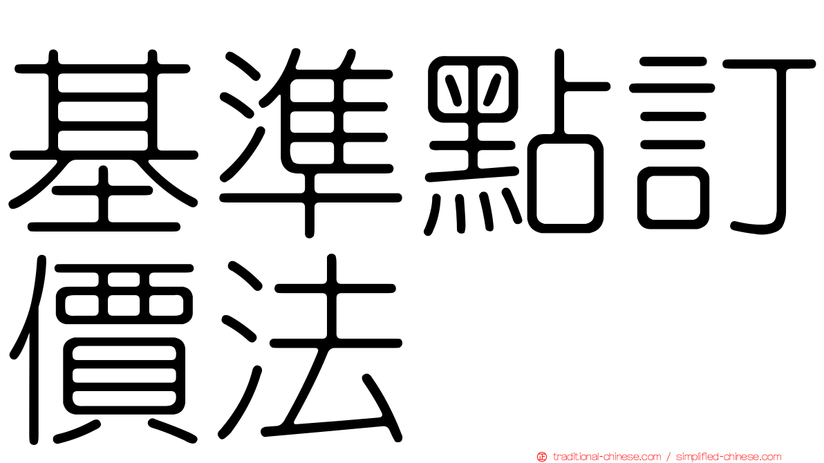 基準點訂價法
