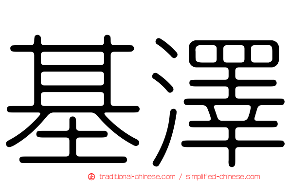 基澤