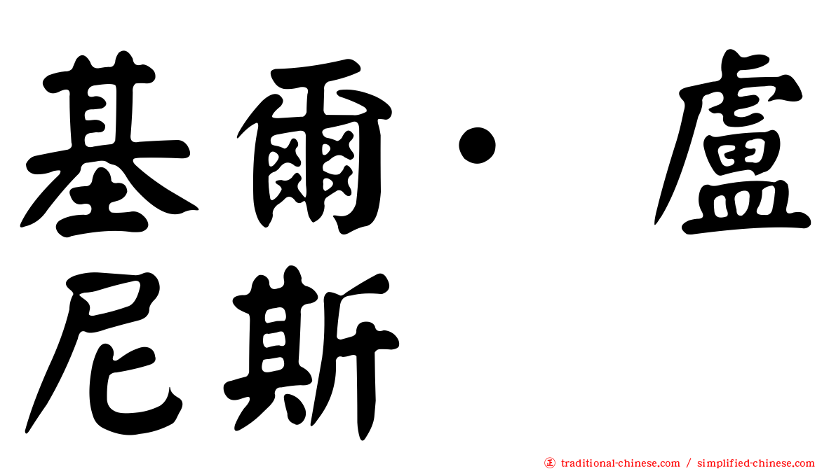 基爾·盧尼斯