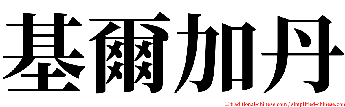 基爾加丹 serif font