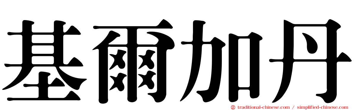 基爾加丹