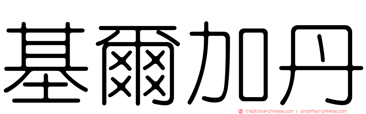 基爾加丹
