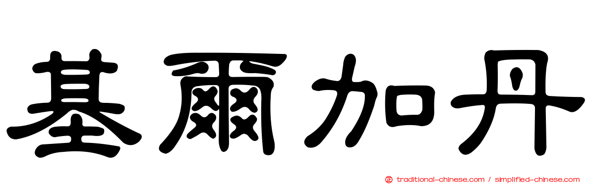 基爾加丹