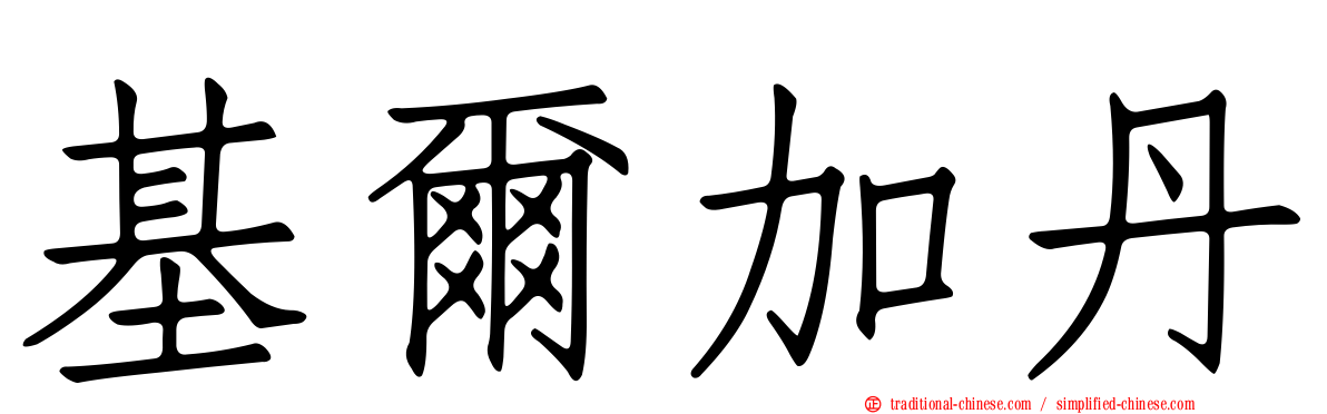 基爾加丹
