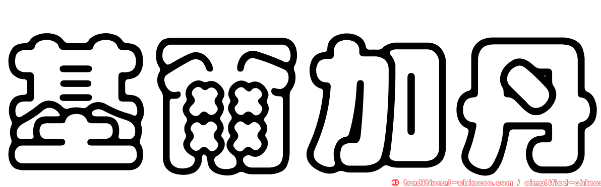 基爾加丹