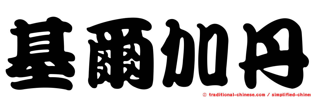 基爾加丹