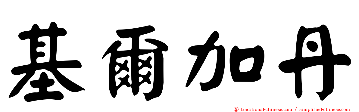 基爾加丹