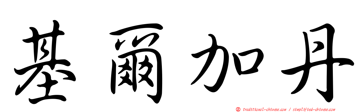 基爾加丹