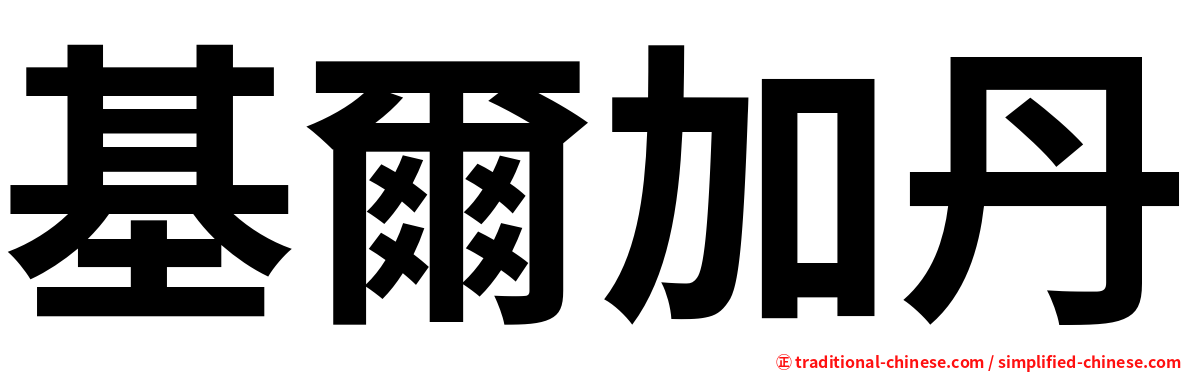 基爾加丹