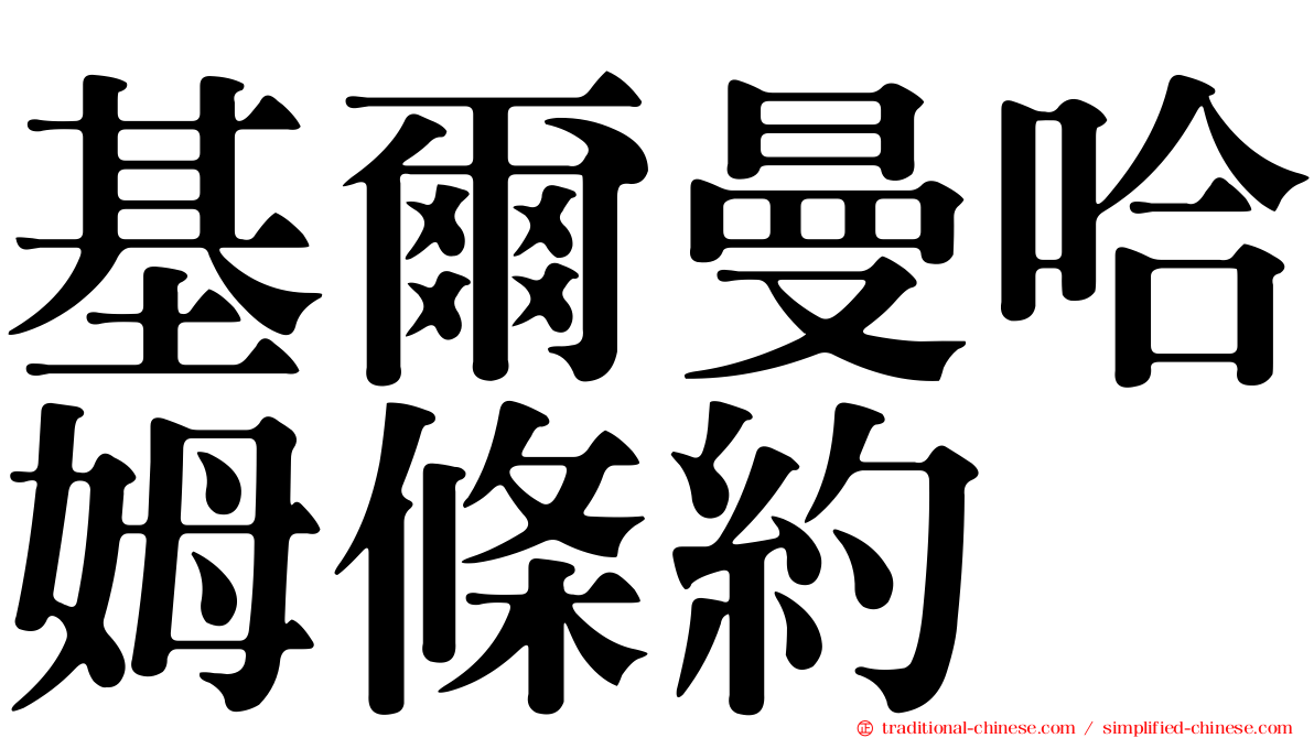 基爾曼哈姆條約