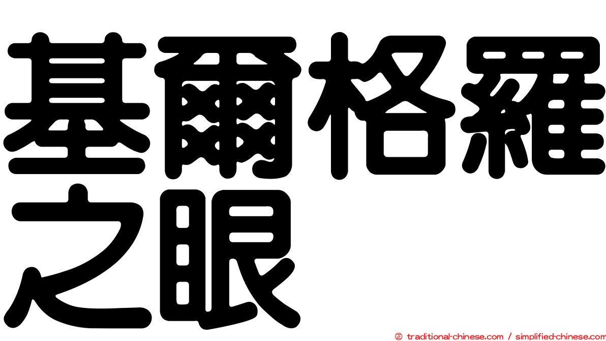 基爾格羅之眼