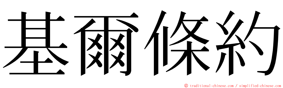 基爾條約 ming font