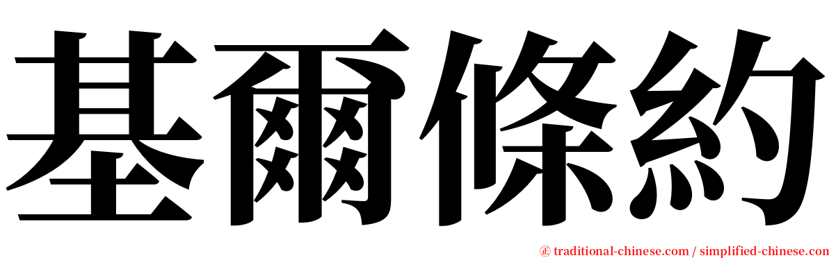 基爾條約 serif font