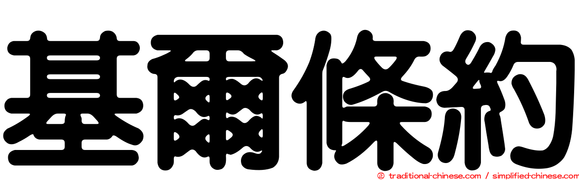 基爾條約