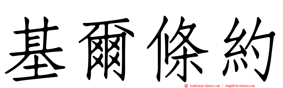 基爾條約