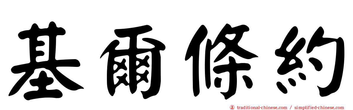 基爾條約
