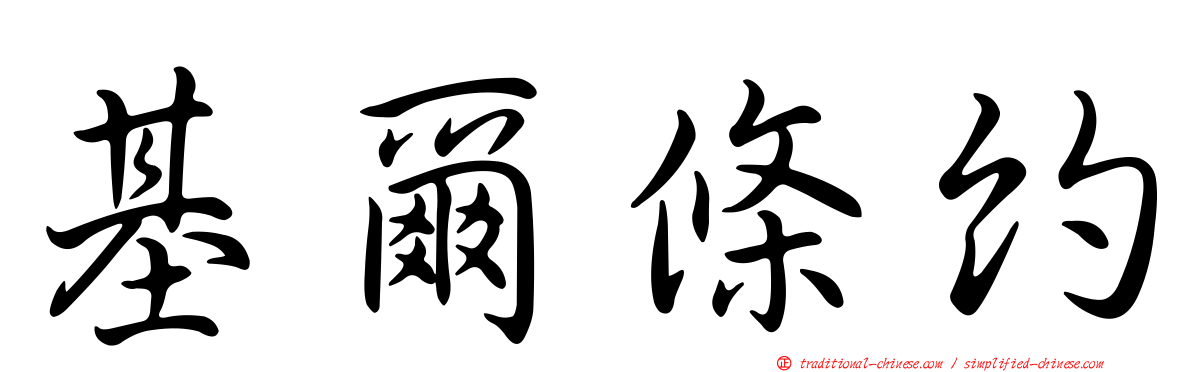 基爾條約