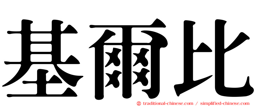 基爾比