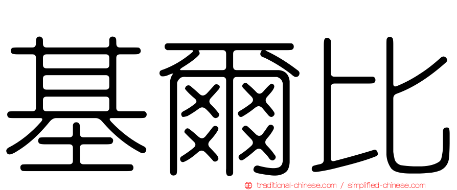基爾比