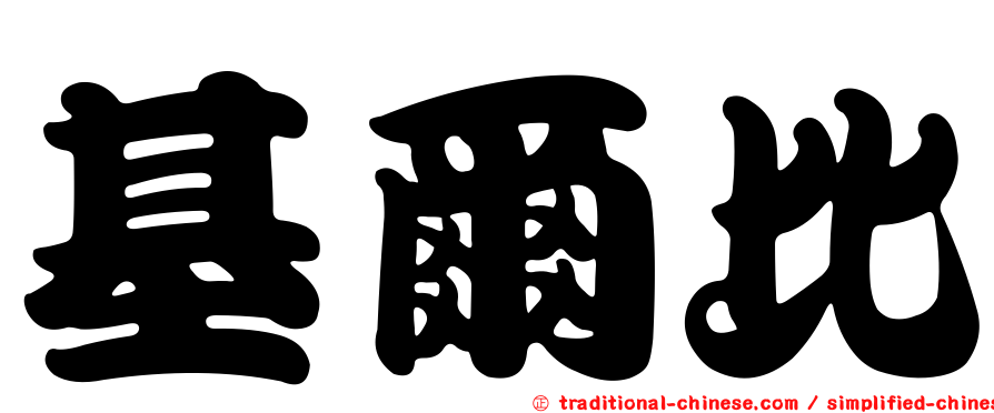 基爾比