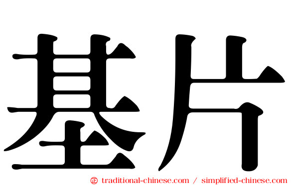 基片