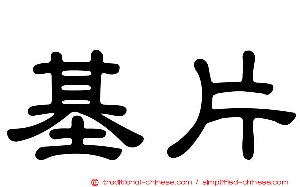 基片
