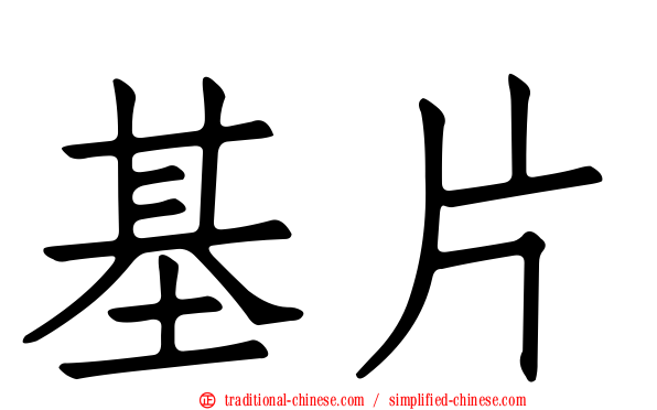 基片