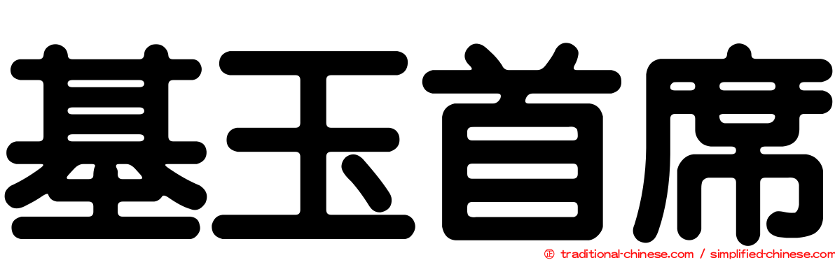 基玉首席