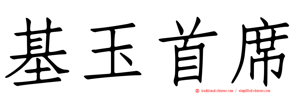 基玉首席