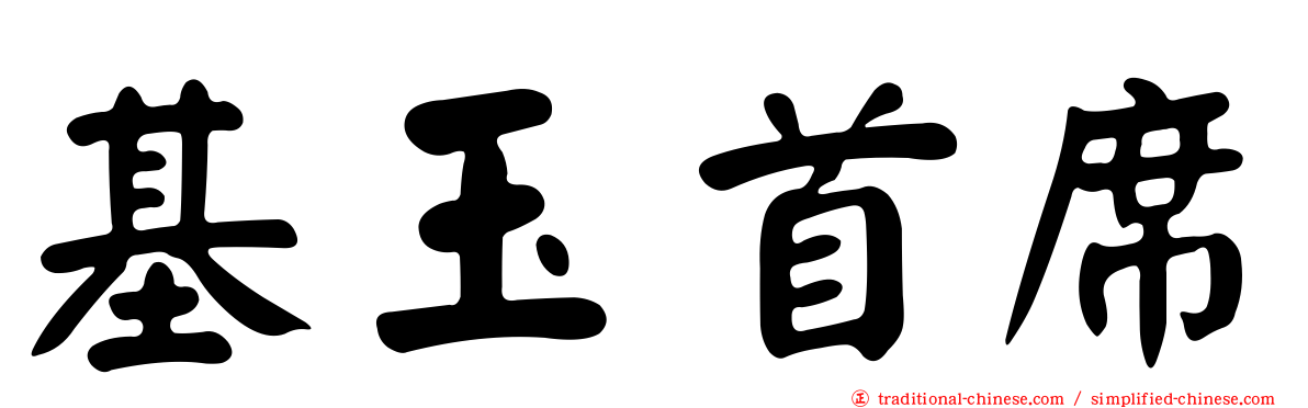 基玉首席