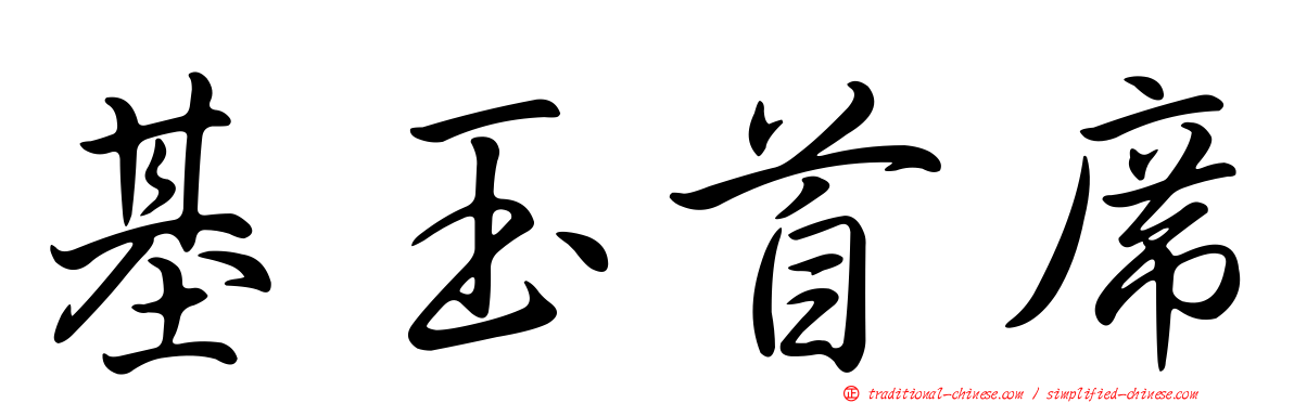 基玉首席
