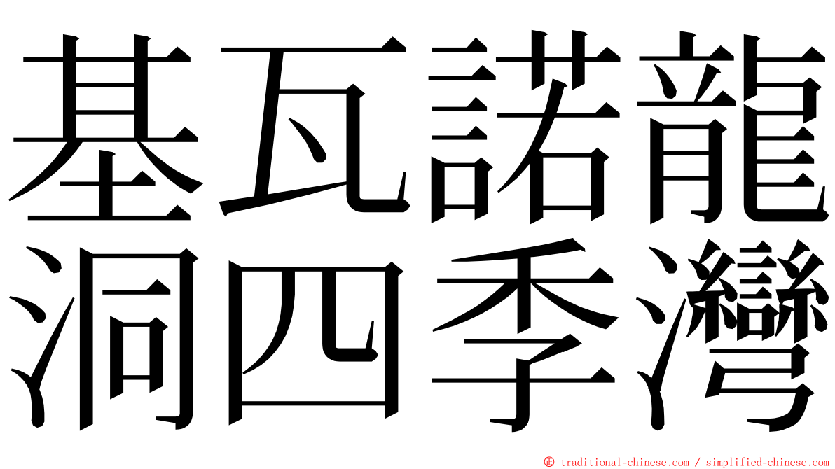 基瓦諾龍洞四季灣 ming font