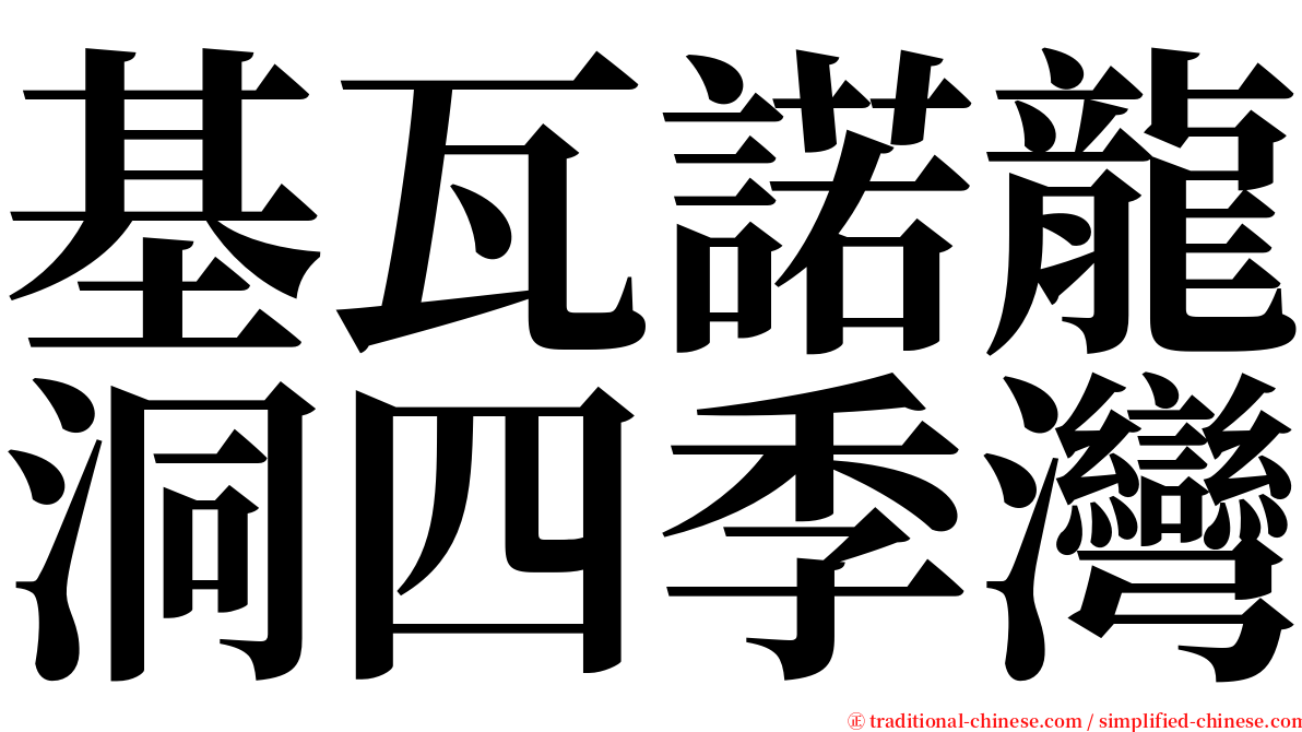 基瓦諾龍洞四季灣 serif font