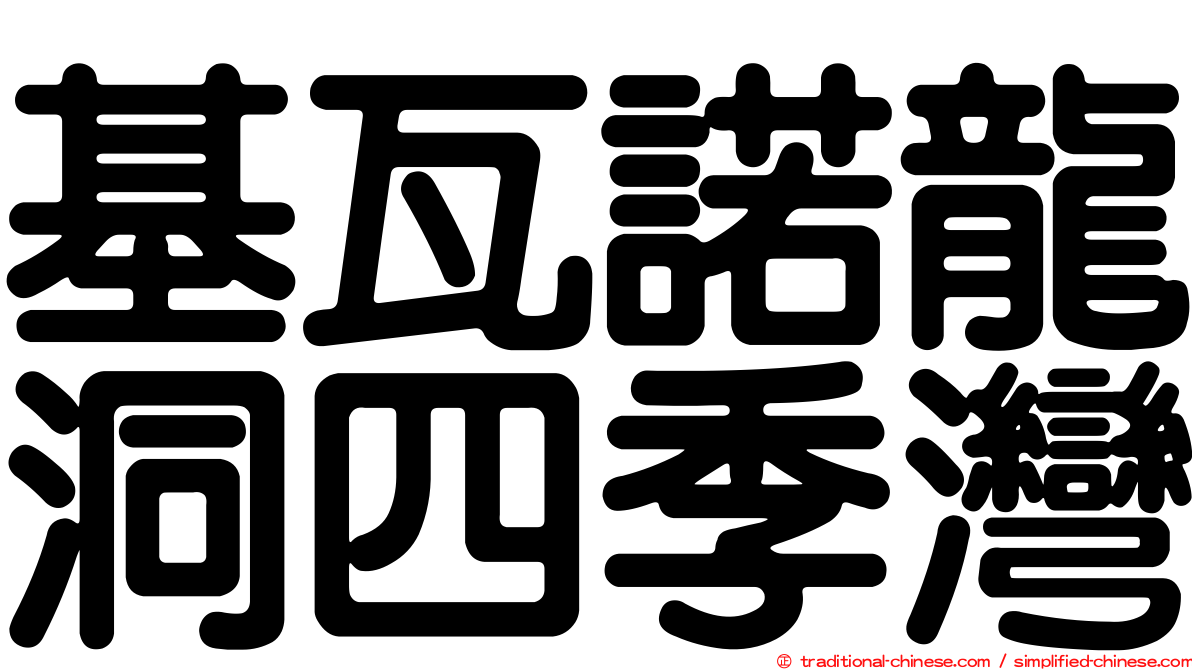 基瓦諾龍洞四季灣