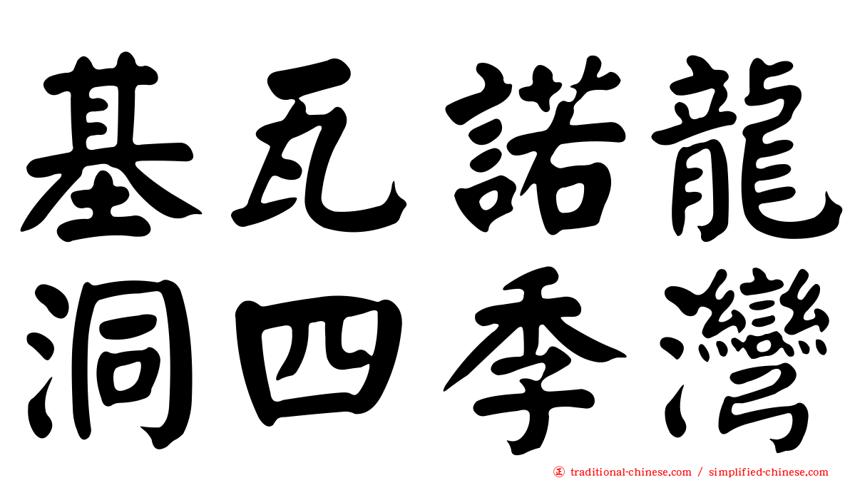 基瓦諾龍洞四季灣