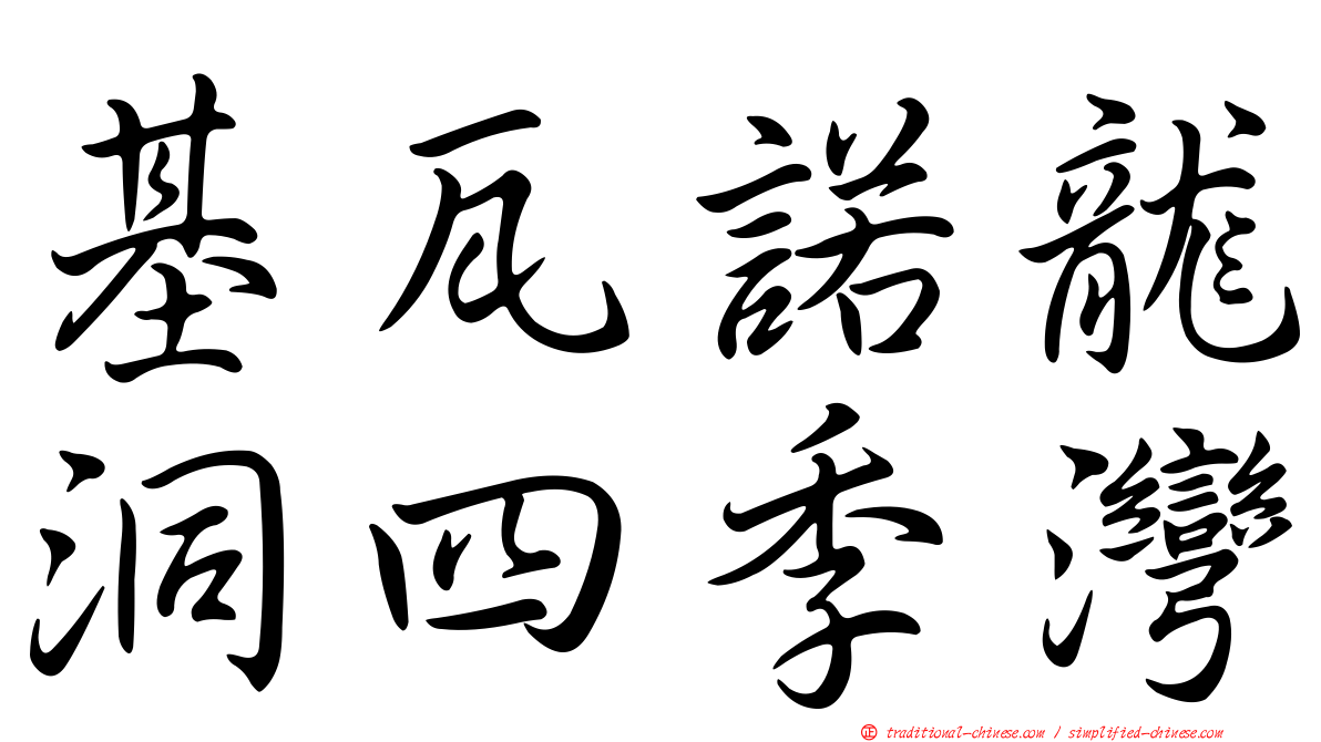 基瓦諾龍洞四季灣
