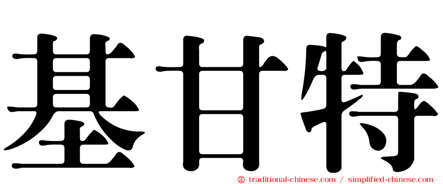 基甘特