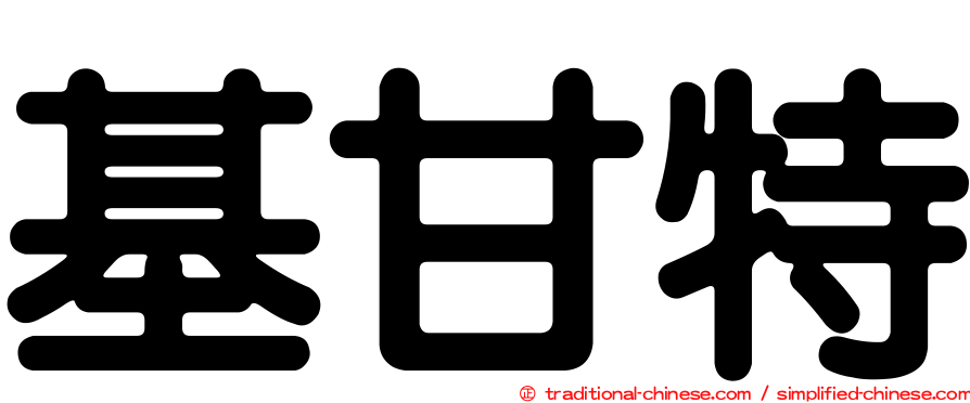 基甘特