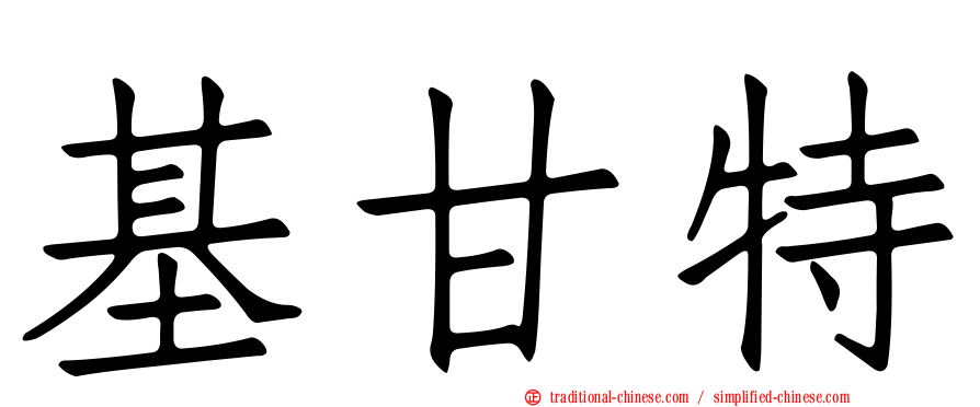基甘特