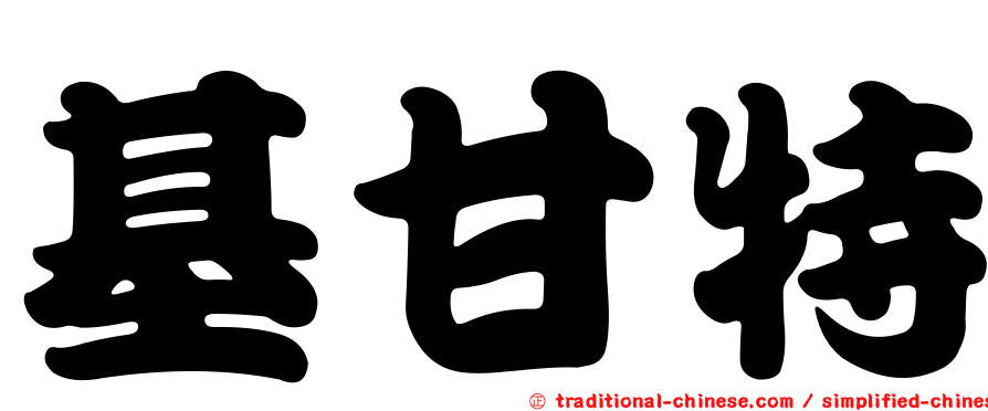 基甘特