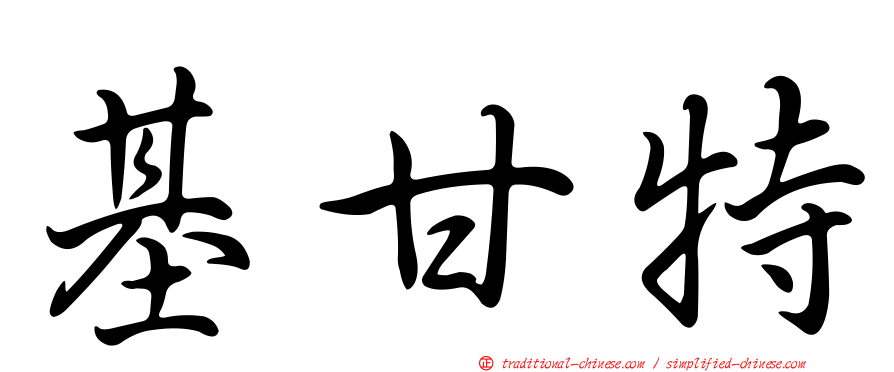 基甘特
