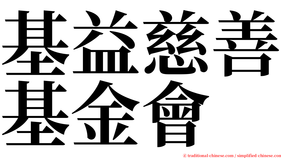 基益慈善基金會 serif font