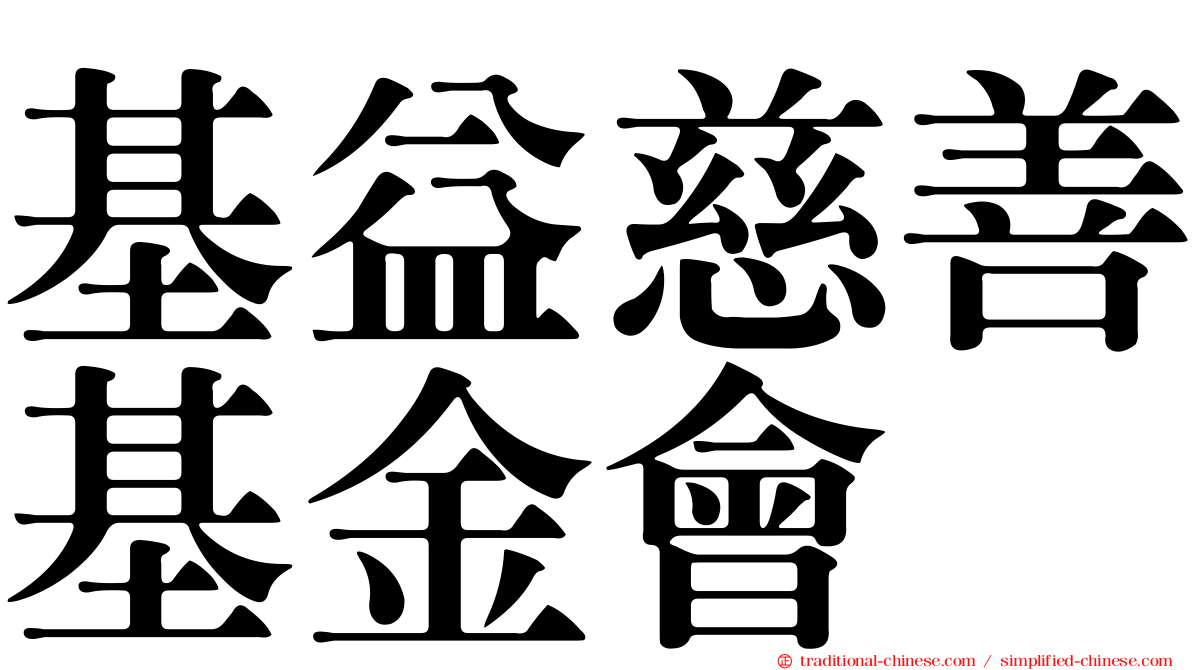 基益慈善基金會