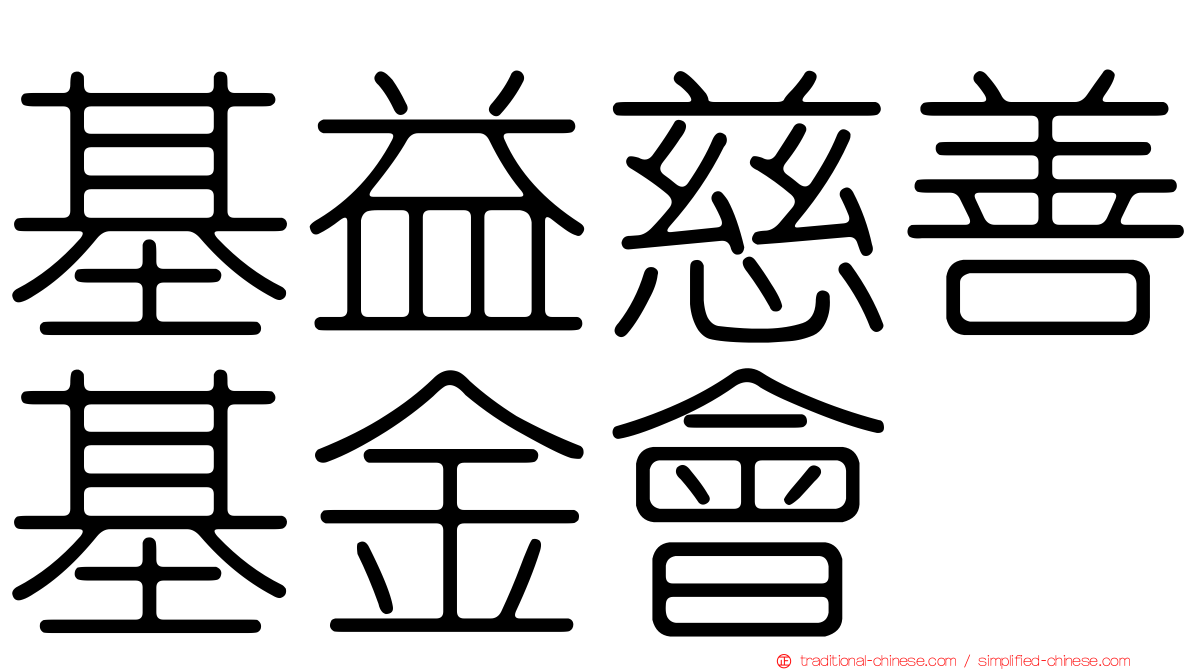 基益慈善基金會
