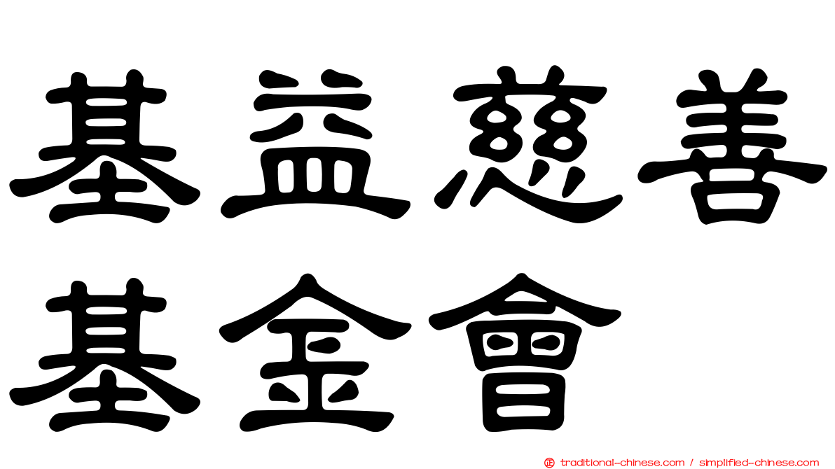 基益慈善基金會
