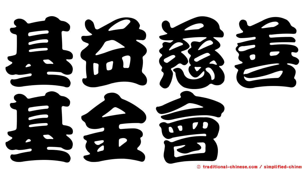 基益慈善基金會