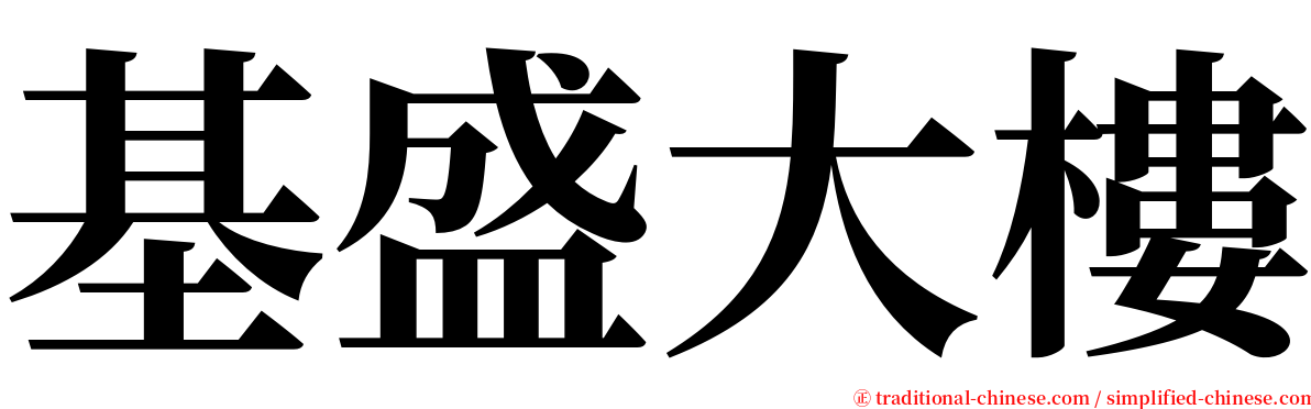 基盛大樓 serif font